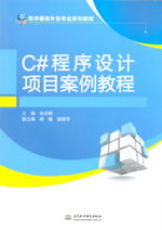 C程序設計項目案例教程 軟件服務外包專業核心教材
